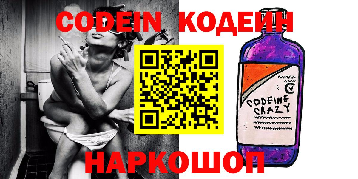 Codein напиток Lean (лин) Людиново